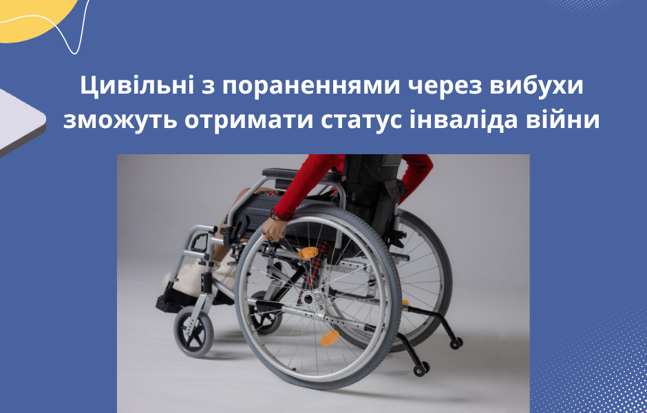 Цивільні з пораненнями через вибухи зможуть отримати статус інваліда війни