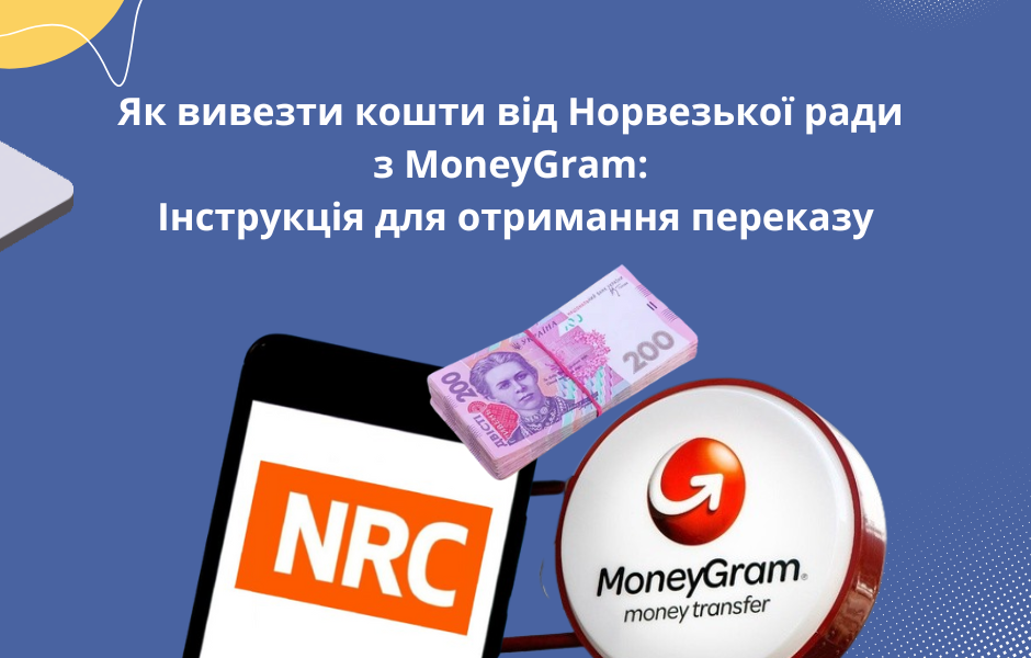 Як вивести кошти від Норвезької ради з MoneyGram: інструкція для отримання переказу