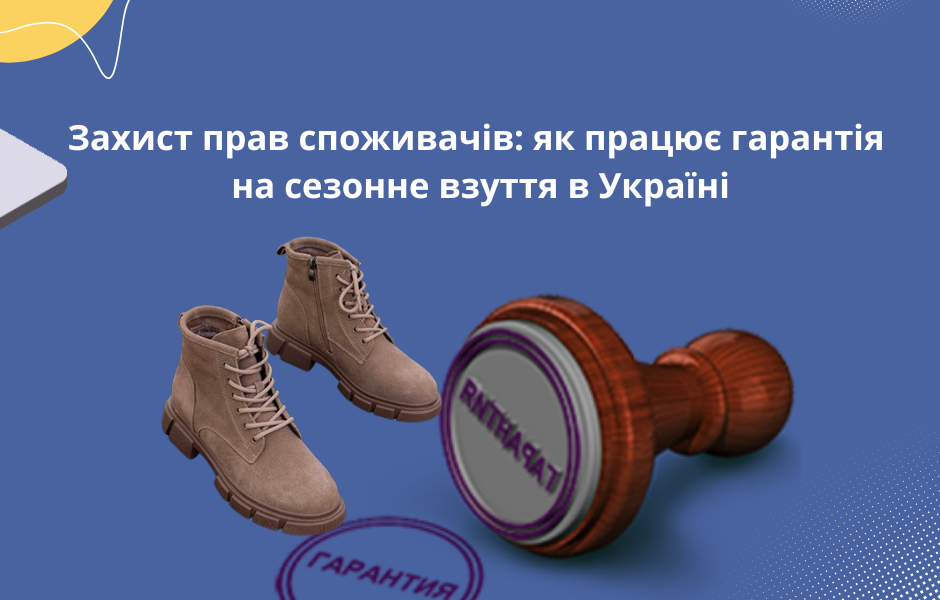 Захист прав споживачів: як працює гарантія на сезонне взуття в Україні