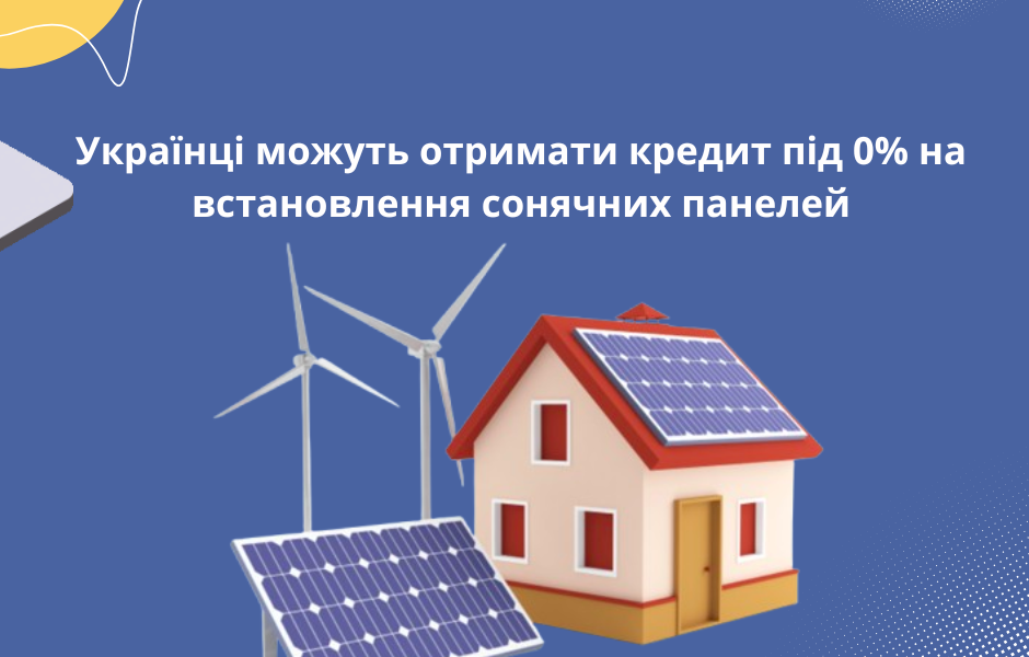 Українці можуть отримати кредит під 0% на встановлення сонячних панелей