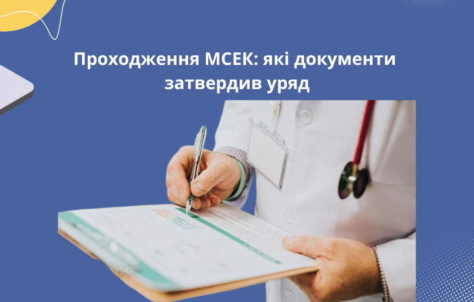 Проходження МСЕК: які документи затвердив уряд