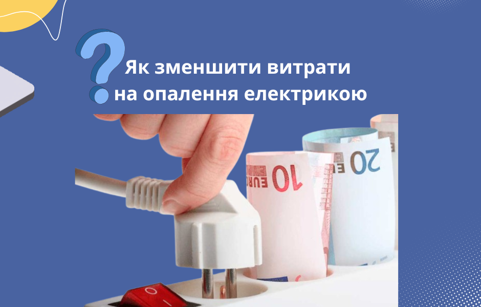 Як зменшити витрати на опалення електрикою