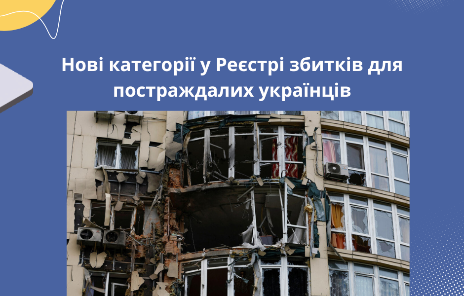 Нові категорії у Реєстрі збитків: українці зможуть подавати заяви на відшкодування за зникнення родичів та руйнування інфраструктури