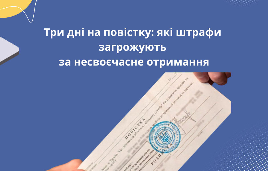 Три дні на повістку: які штрафи загрожують за несвоєчасне отримання