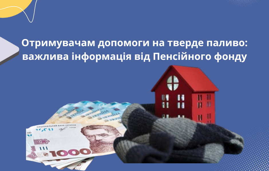 Отримувачам допомоги на тверде паливо: важлива інформація від Пенсійного фонду