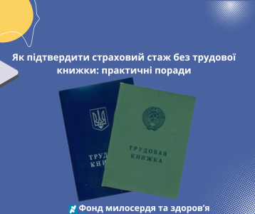 Як підтвердити страховий стаж без трудової книжки: практичні поради