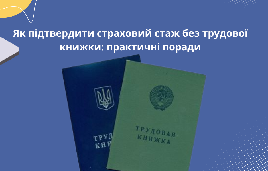 Як підтвердити страховий стаж без трудової книжки: практичні поради