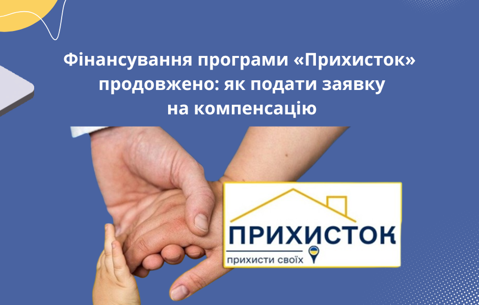 Фінансування програми «Прихисток» продовжено: як подати заявку на компенсацію