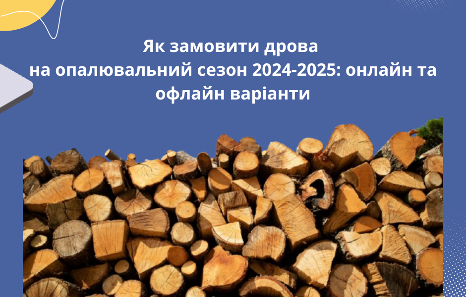 Як замовити дрова на опалювальний сезон 2024-2025: онлайн та офлайн варіанти