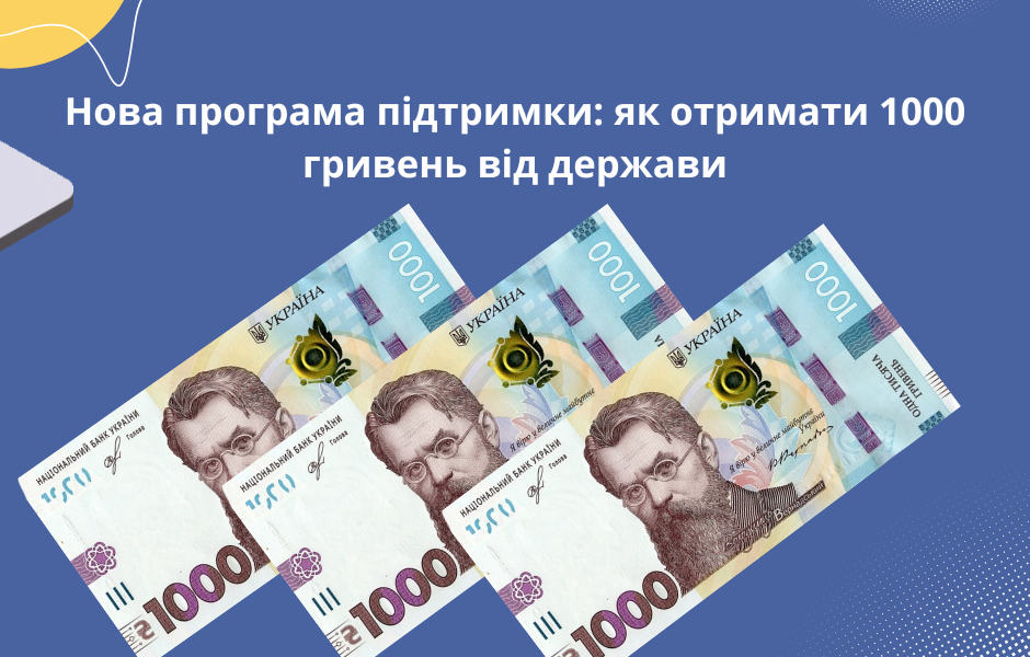 Нова програма підтримки: як отримати 1000 гривень від держави
