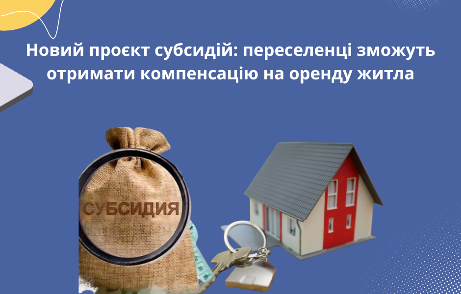 Новий проєкт субсидій: переселенці зможуть отримати компенсацію на оренду житла
