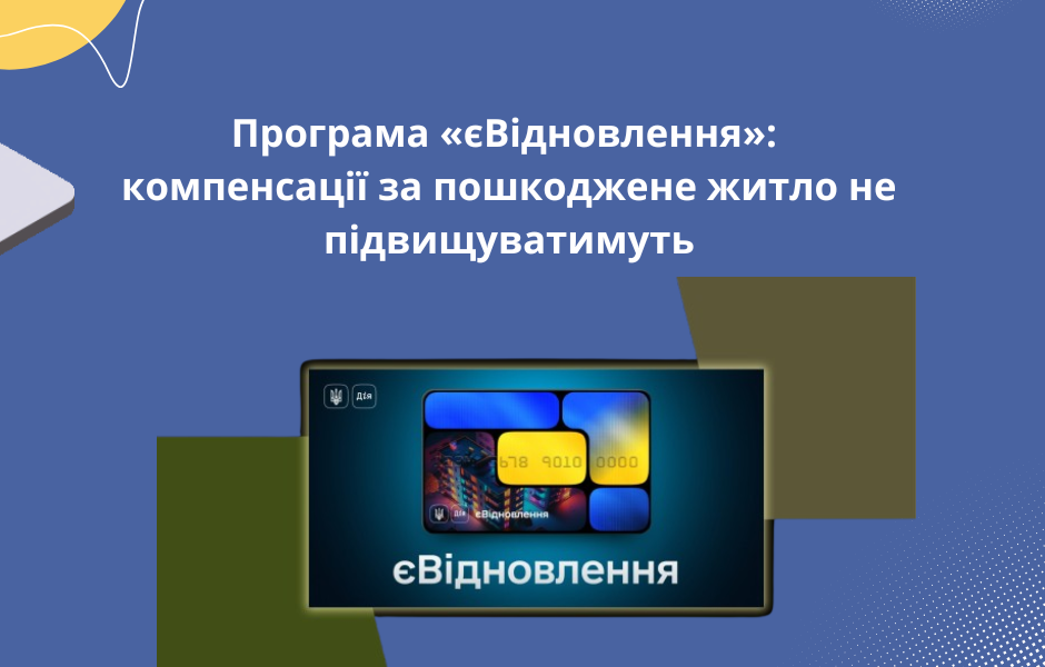 Програма єВідновлення: компенсації за пошкоджене житло не підвищуватимуть