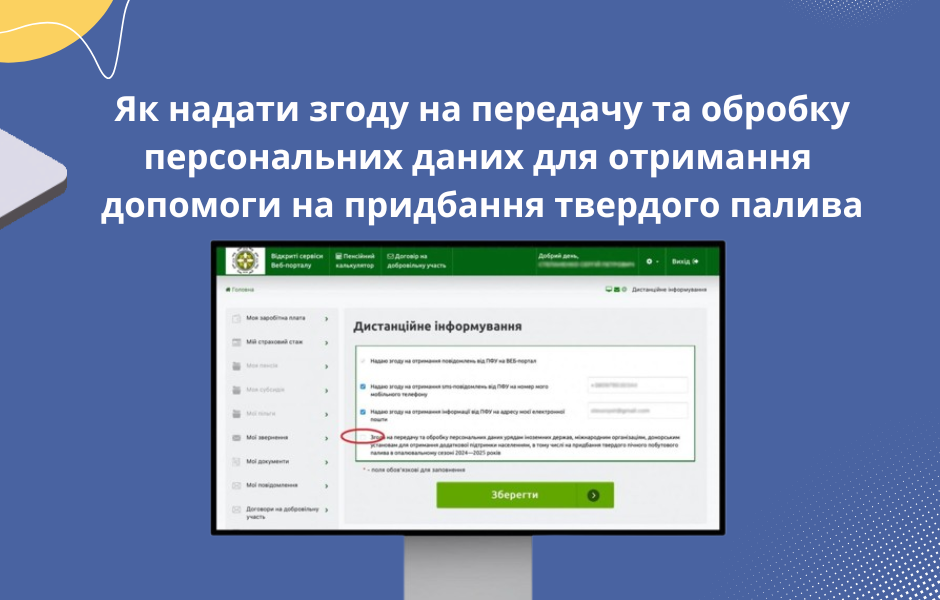 Як надати згоду на передачу та обробку персональних даних для отримання допомоги на придбання твердого палива