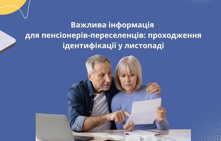 Важлива інформація для пенсіонерів-переселенців: проходження ідентифікації у листопаді