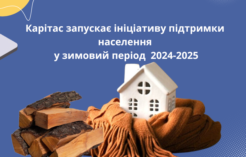 Карітас запускає ініціативу підтримки населення у зимовий період  2024-2025