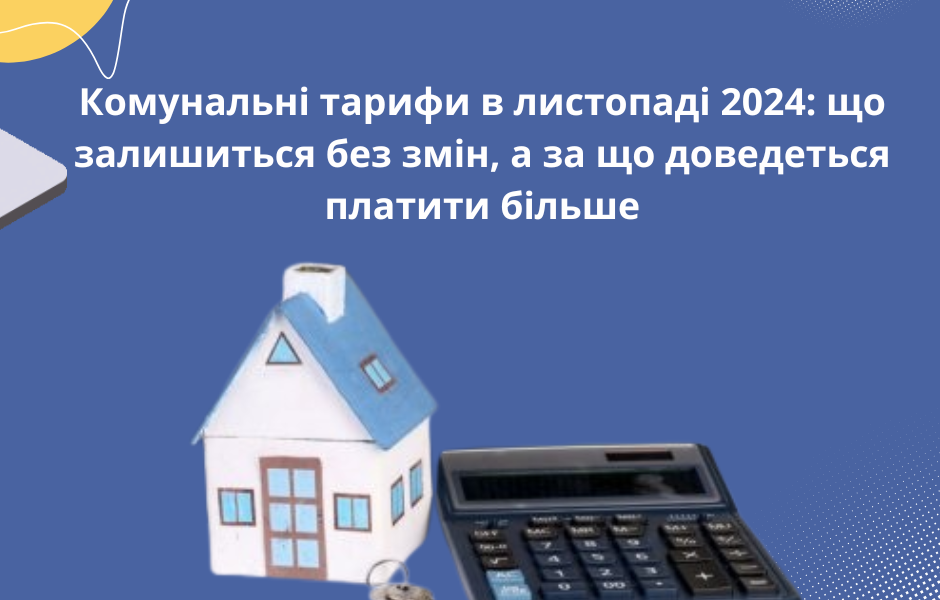 Комунальні тарифи в листопаді 2024: що залишиться без змін, а за що доведеться платити більше