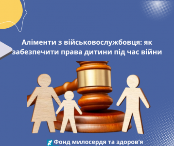 Аліменти з військовослужбовця: як забезпечити права дитини під час війни