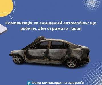 Компенсація за знищений автомобіль: що робити, аби отримати гроші