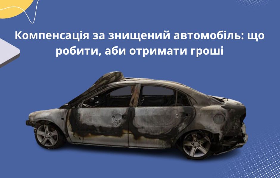 Компенсація за знищений автомобіль: що робити, аби отримати гроші