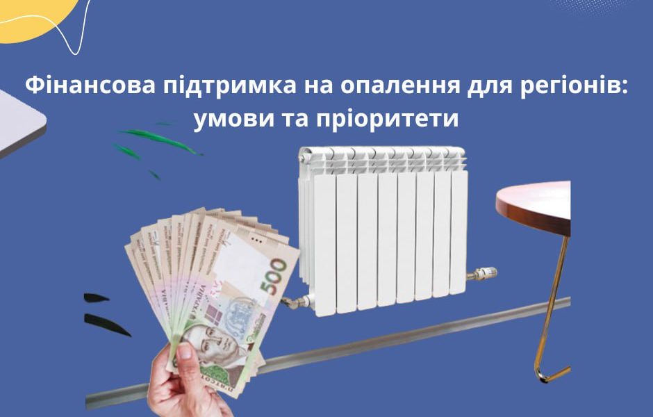 <strong>Фінансова підтримка на опалення для регіонів: умови та пріоритети</strong>