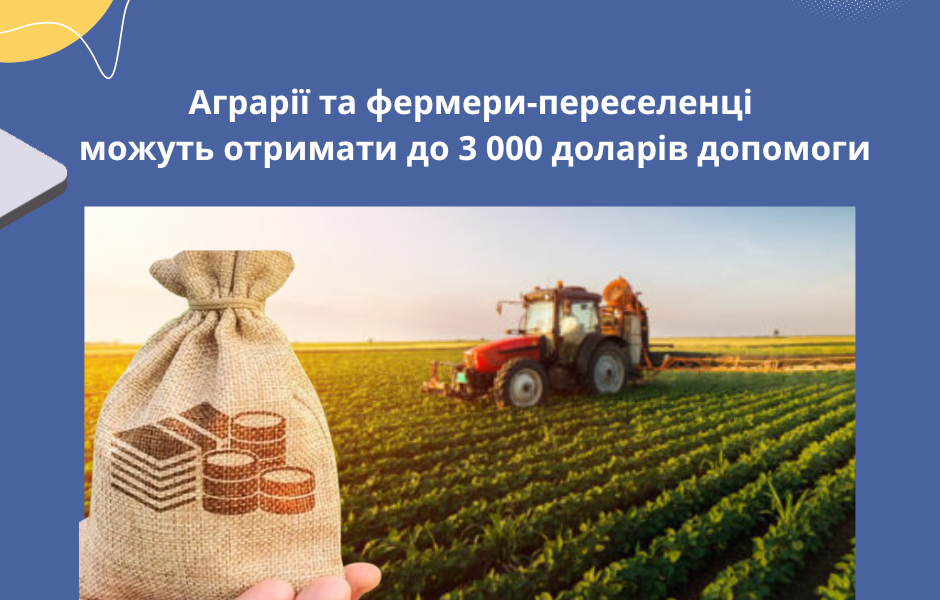 Аграрії та фермери-переселенці можуть отримати до 3 000 доларів допомоги