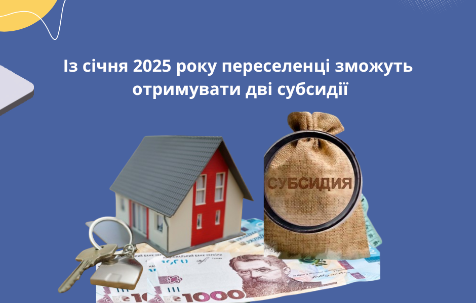 Із січня 2025 року переселенці зможуть отримувати дві субсидії
