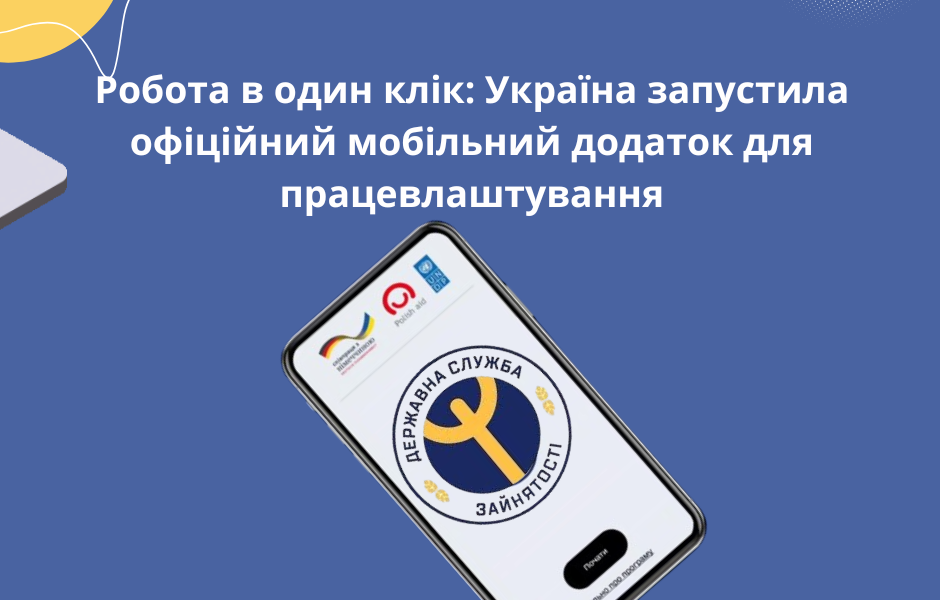 Робота в один клік: Україна запустила офіційний мобільний додаток для працевлаштування
