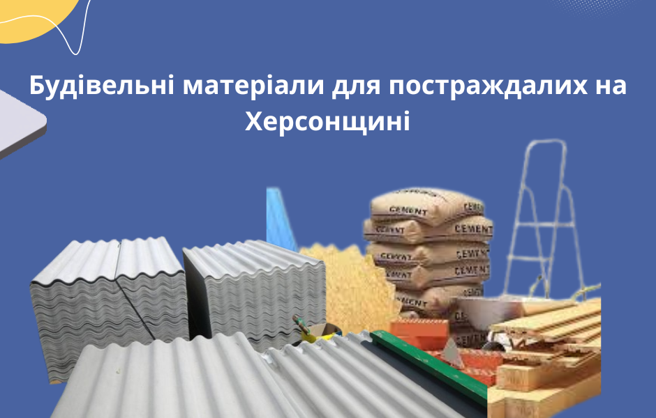 Будівельні матеріали для постраждалих на Херсонщині