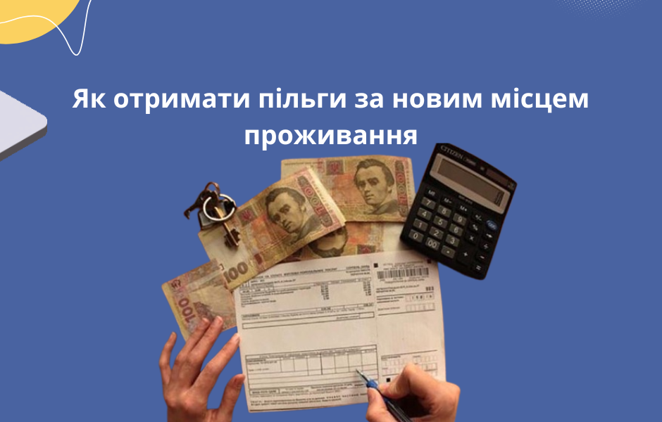 Як отримати пільги за новим місцем проживання
