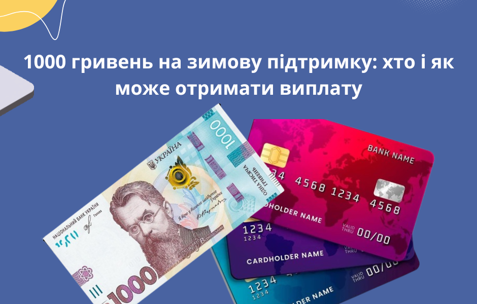 1000 гривень на зимову підтримку: хто і як може отримати виплату