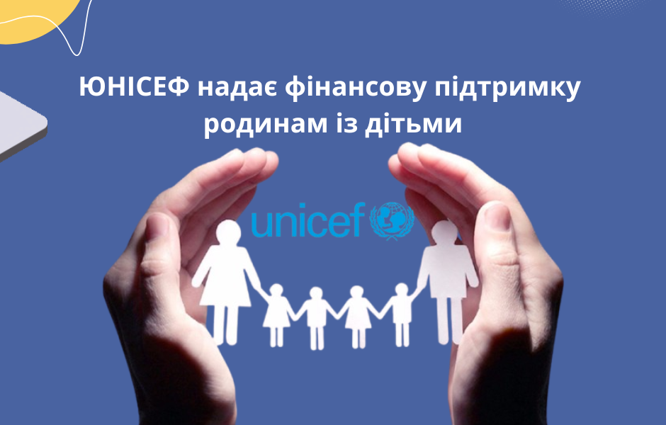 ЮНІСЕФ надає фінансову підтримку родинам із дітьми