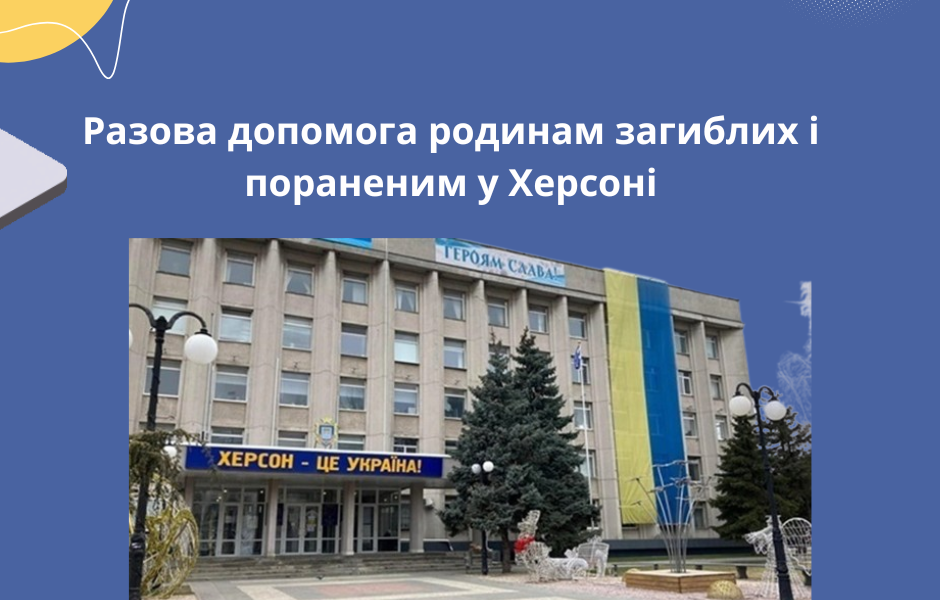 Разова допомога родинам загиблих і пораненим у Херсоні