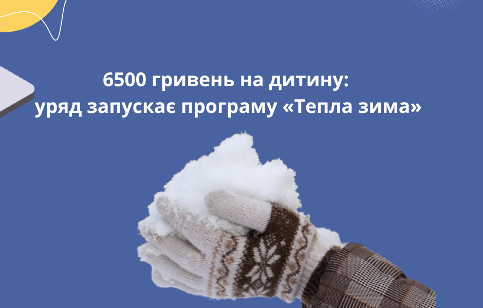 6500 гривень на дитину: уряд запускає програму «Тепла зима»