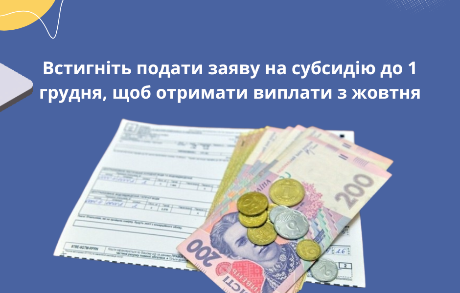 Встигніть подати заяву на субсидію до 1 грудня, щоб отримати виплати з жовтня