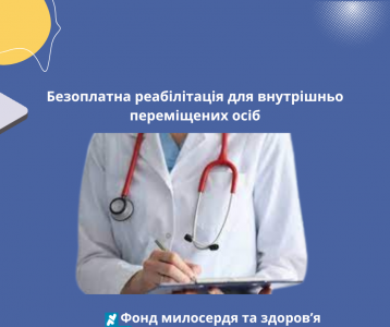 Безоплатна реабілітація для внутрішньо переміщених осіб