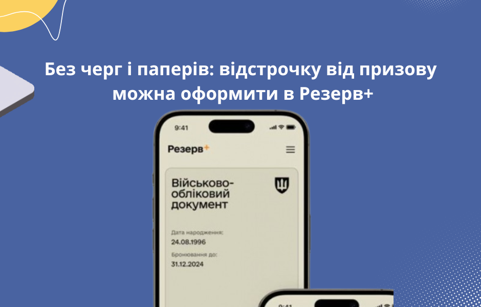 Без черг і паперів: відстрочку від призову можна оформити в Резерв+