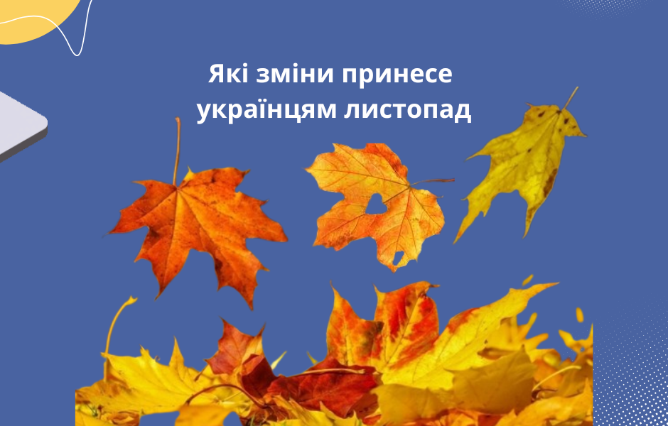 Які зміни принесе українцям листопад