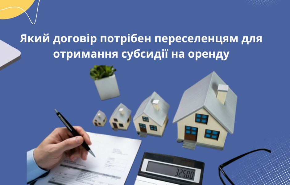 Який договір потрібен переселенцям для отримання субсидії на оренду