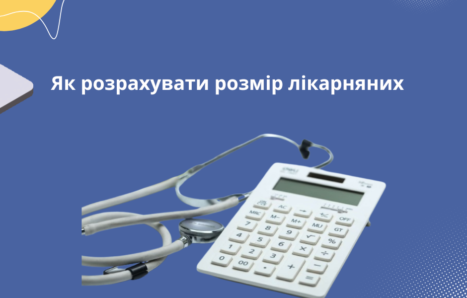 Як розрахувати розмір лікарняних