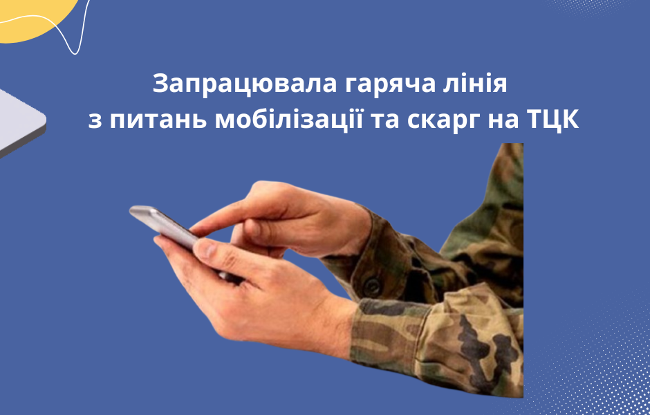Запрацювала гаряча лінія з питань мобілізації та скарг на ТЦК