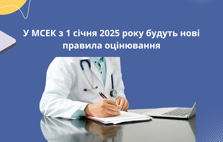 У МСЕК з 1 січня 2025 року будуть нові правила оцінювання