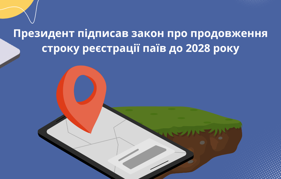 Президент підписав закон про продовження строку реєстрації паїв до 2028 року