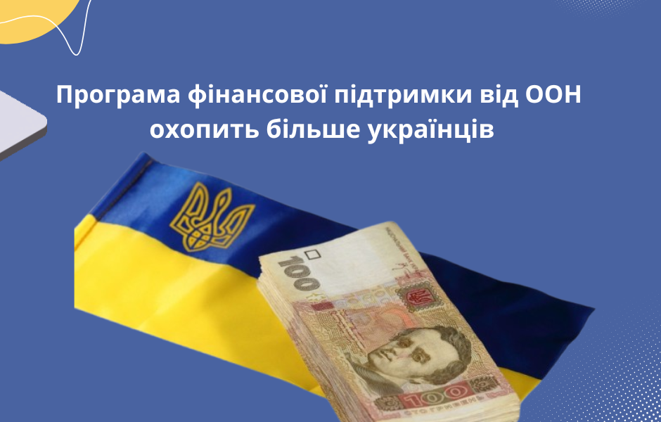 Програма фінансової підтримки від ООН охопить більше українців
