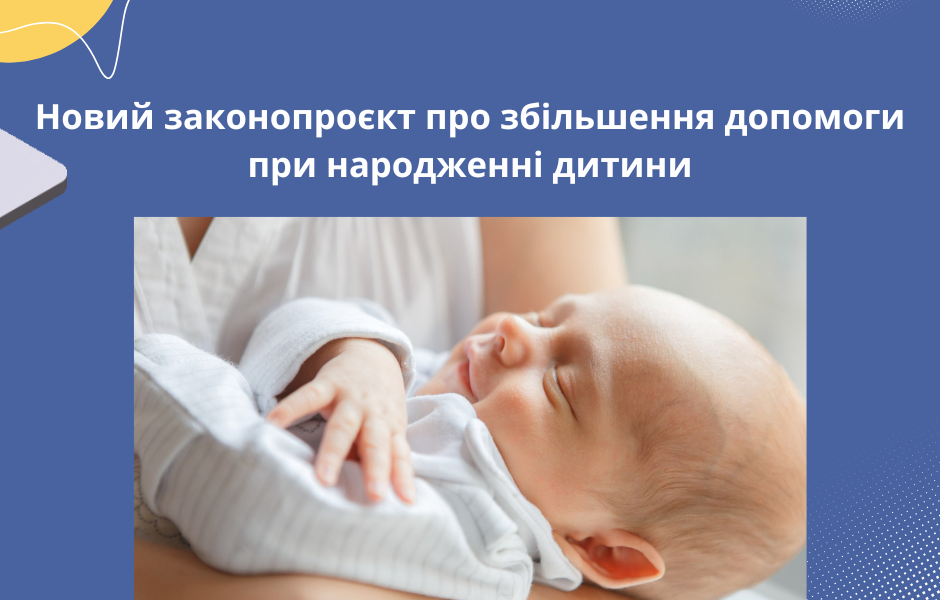 Новий законопроєкт про збільшення допомоги при народженні дитини