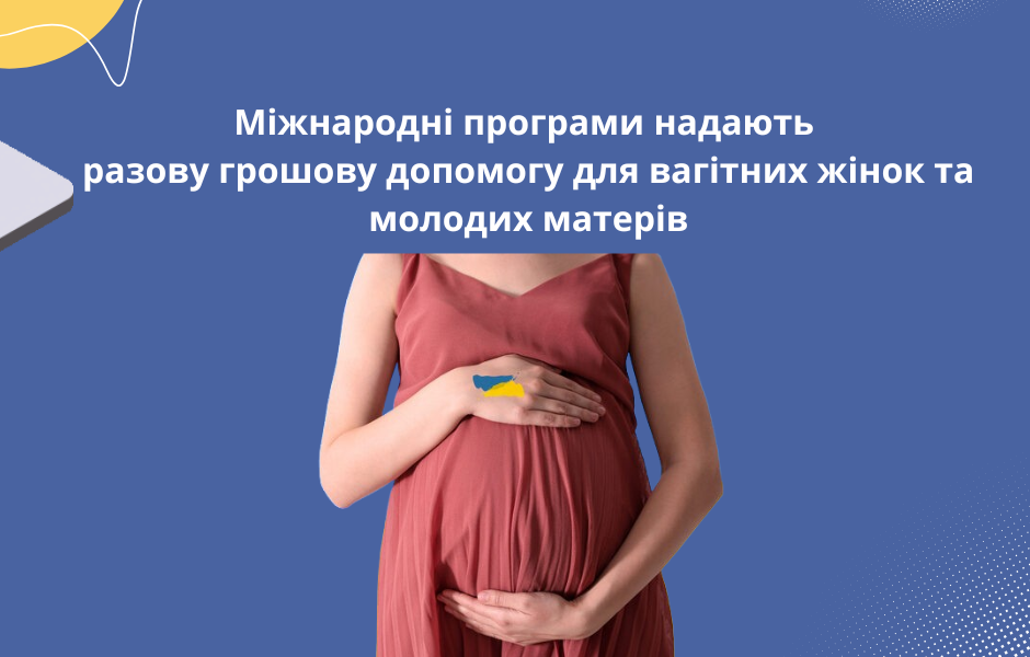 Міжнародні програми надають разову грошову допомогу для вагітних жінок та молодих матерів