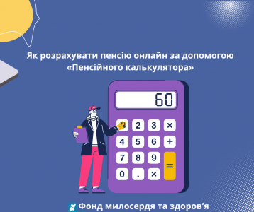 Як розрахувати пенсію онлайн за допомогою «Пенсійного калькулятора»