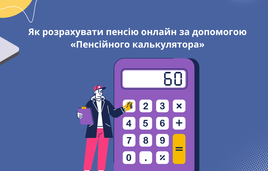 Як розрахувати пенсію онлайн за допомогою «Пенсійного калькулятора»