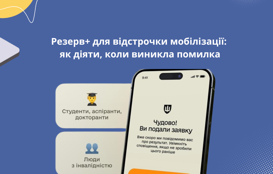Резерв+ для відстрочки мобілізації: як діяти, коли виникла помилка