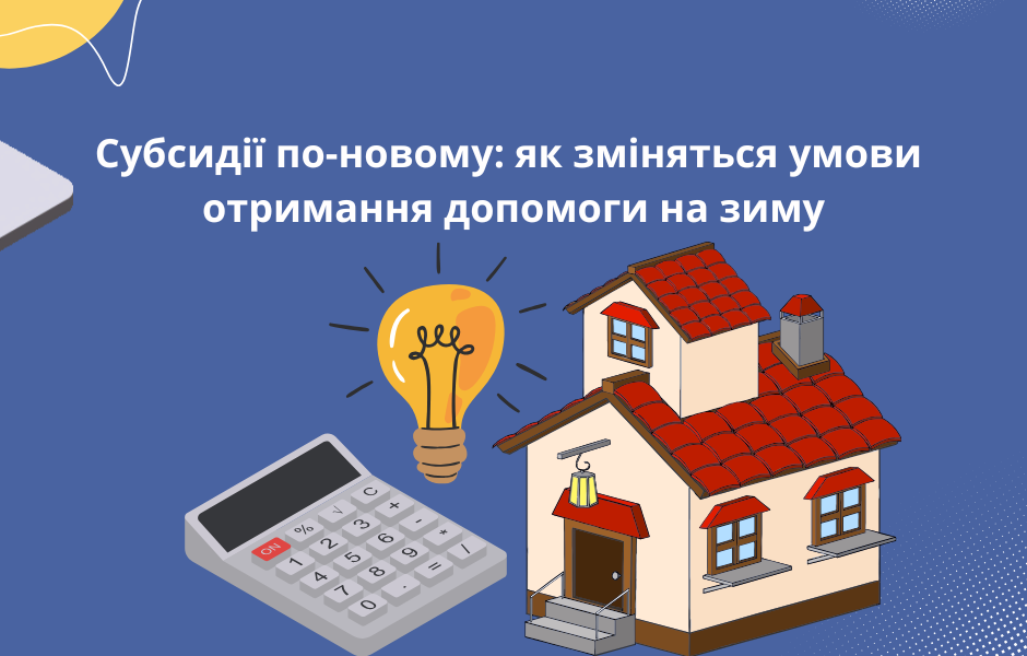 Субсидії по-новому: як зміняться умови отримання допомоги на зиму