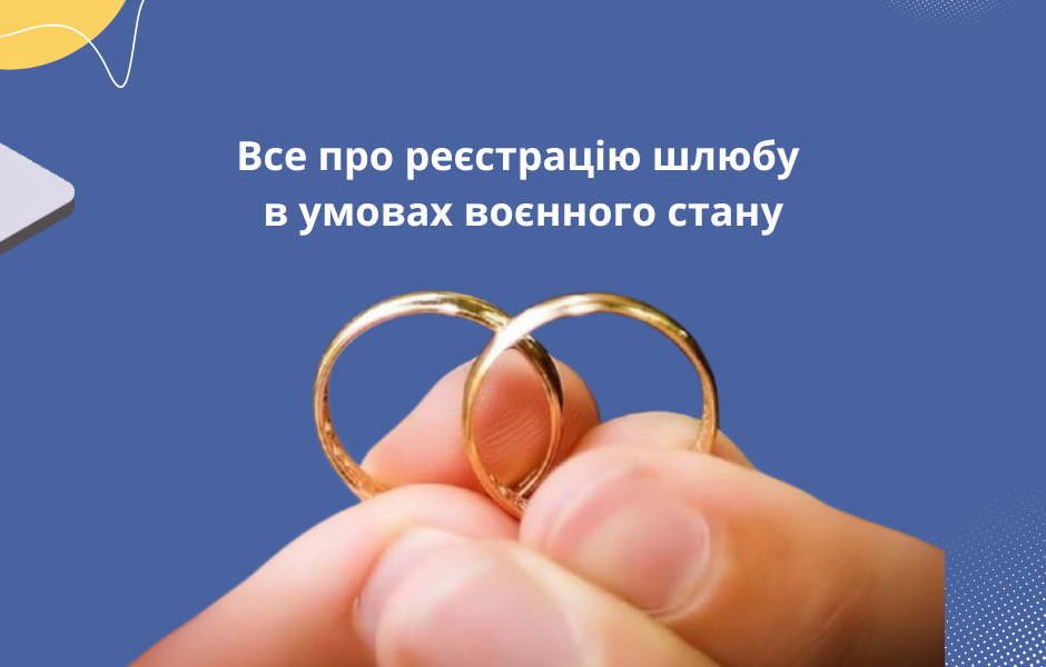 Все про реєстрацію шлюбу в умовах воєнного стану